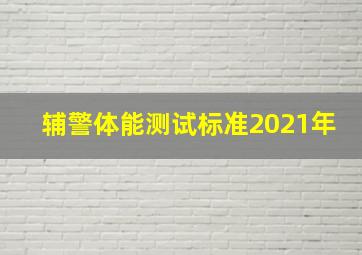 辅警体能测试标准2021年