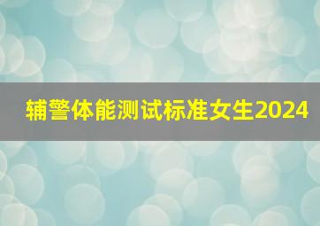 辅警体能测试标准女生2024