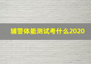 辅警体能测试考什么2020