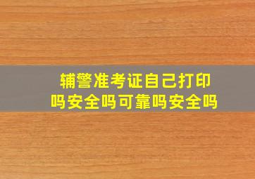 辅警准考证自己打印吗安全吗可靠吗安全吗