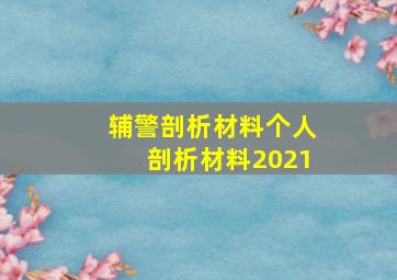 辅警剖析材料个人剖析材料2021