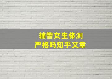 辅警女生体测严格吗知乎文章