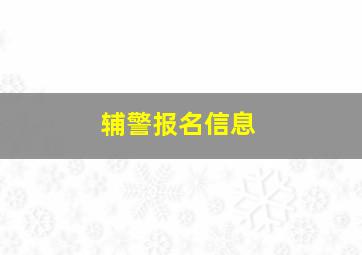 辅警报名信息