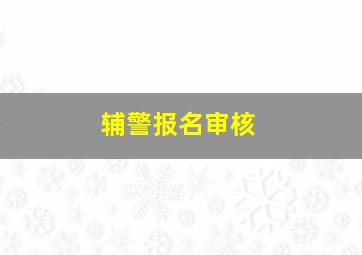 辅警报名审核