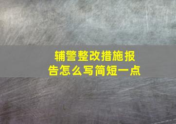 辅警整改措施报告怎么写简短一点