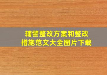 辅警整改方案和整改措施范文大全图片下载