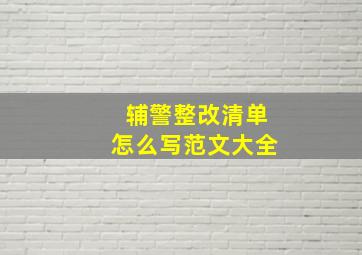 辅警整改清单怎么写范文大全