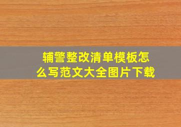 辅警整改清单模板怎么写范文大全图片下载