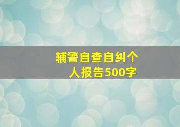 辅警自查自纠个人报告500字