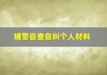 辅警自查自纠个人材料