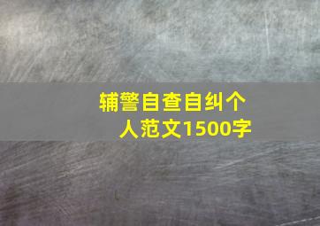 辅警自查自纠个人范文1500字