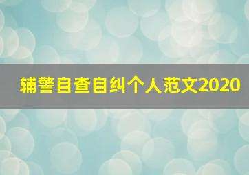 辅警自查自纠个人范文2020