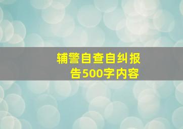 辅警自查自纠报告500字内容