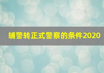 辅警转正式警察的条件2020