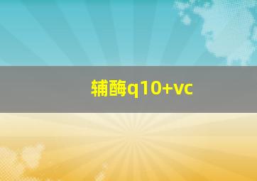 辅酶q10+vc