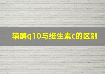 辅酶q10与维生素c的区别