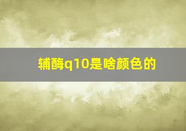 辅酶q10是啥颜色的