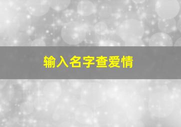 输入名字查爱情