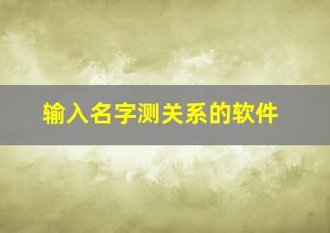 输入名字测关系的软件