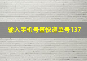 输入手机号查快递单号137