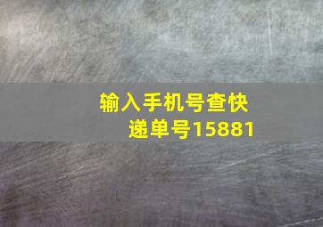 输入手机号查快递单号15881