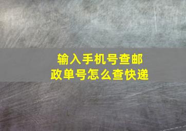 输入手机号查邮政单号怎么查快递