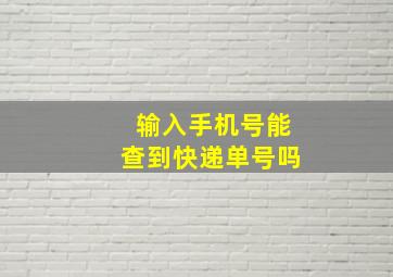 输入手机号能查到快递单号吗