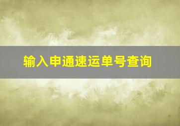 输入申通速运单号查询