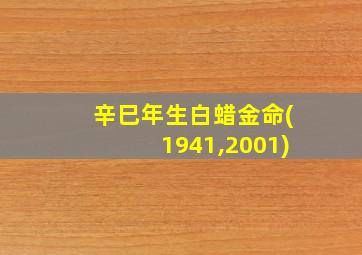 辛巳年生白蜡金命(1941,2001)