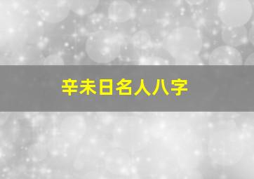 辛未日名人八字