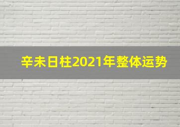 辛未日柱2021年整体运势