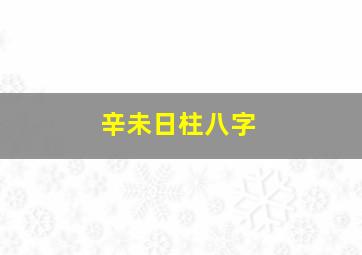 辛未日柱八字