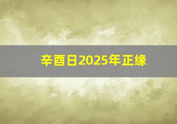 辛酉日2025年正缘