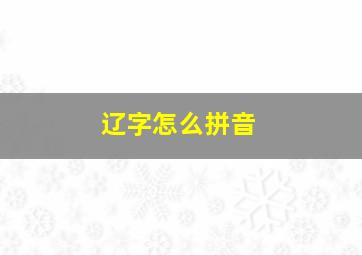 辽字怎么拼音