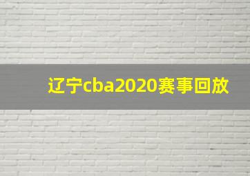 辽宁cba2020赛事回放