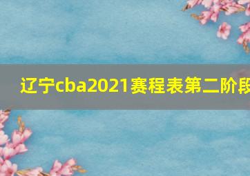 辽宁cba2021赛程表第二阶段