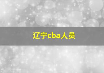 辽宁cba人员