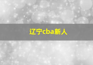 辽宁cba新人