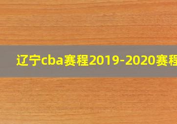 辽宁cba赛程2019-2020赛程表