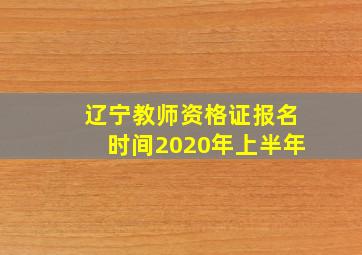 辽宁教师资格证报名时间2020年上半年