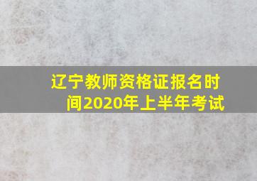 辽宁教师资格证报名时间2020年上半年考试