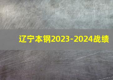 辽宁本钢2023-2024战绩