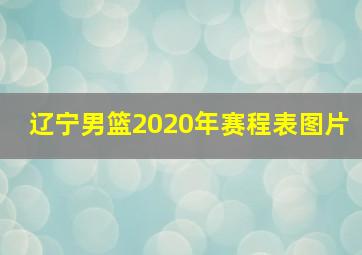 辽宁男篮2020年赛程表图片