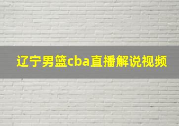 辽宁男篮cba直播解说视频