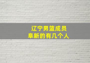 辽宁男篮成员阜新的有几个人