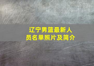 辽宁男篮最新人员名单照片及简介