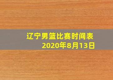 辽宁男篮比赛时间表2020年8月13日