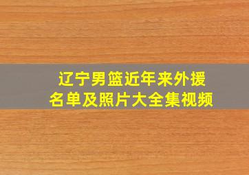 辽宁男篮近年来外援名单及照片大全集视频