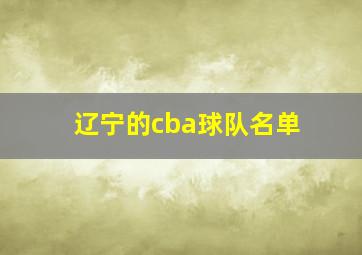 辽宁的cba球队名单