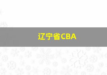 辽宁省CBA